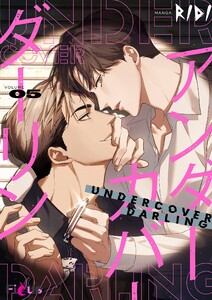 アンダーカバーダーリン(フルカラー) (5)