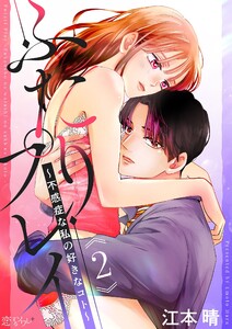 ふたりプレイ～不感症な私の好きなコト～ (2) 電子書籍版