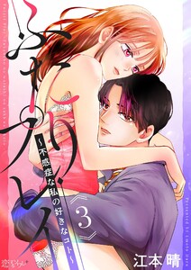 ふたりプレイ～不感症な私の好きなコト～ (3) 電子書籍版