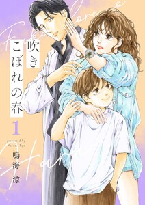吹きこぼれの春【描き下ろしおまけ付き特装版】 (1) 電子書籍版