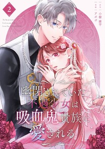 幽閉されていた不遇少女は吸血鬼貴族に愛される【描き下ろしおまけ付き特装版】 (2) 電子書籍版