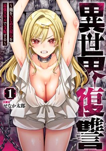 【デジタル版限定特典付き】異世界復讐～俺をいじめた奴らを最強スキルで支配する～ (1)