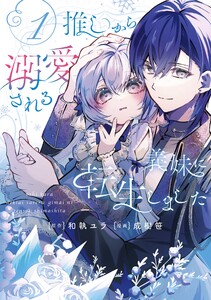 【デジタル版限定特典付き】推しから溺愛される義妹に転生しました (1)