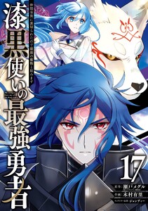 【デジタル版限定特典付き】漆黒使いの最強勇者 仲間全員に裏切られたので最強の魔物と組みます (17)