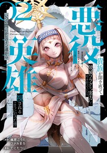 【デジタル版限定特典付き】悪役貴族が開き直って破滅フラグを“実力”で叩き折っていたら、いつの間にかヒロイン達から英雄視されるようになった件(コミック) (2)
