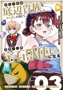 変わり者の底辺貴族、お人好しが高じてただ一人の宝石獣使いになる～宝石に意思を宿す才能に目覚めた僕は、友達と一緒に七つの秘宝を探す旅に出ます～ (3)