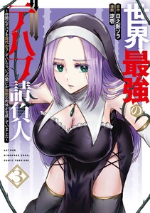 【デジタル版限定特典付き】世界最強のデバフ請負人 ～仲間のデバフを肩代わりしていたら、いつの間にか無敵の肉体が完成していました～ (3)
