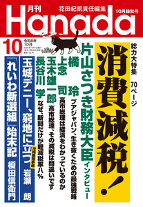 月刊Hanada2026年10月号