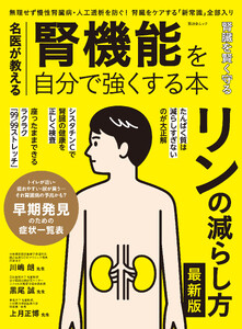 晋遊舎ムック 名医が教える 腎機能を自分で強くする本