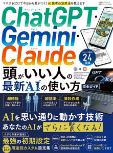 100%ムックシリーズ 完全ガイドシリーズ420 ChatGPT・Gemini・Claude 頭がいい人の最新AIの使い方 完全ガイド