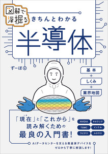 図解で深掘る きちんとわかる 半導体