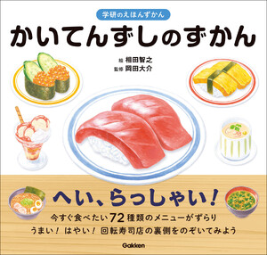 かいてんずしのずかん