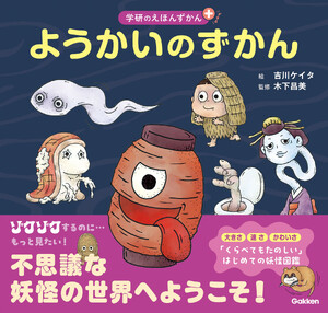 ようかいのずかん