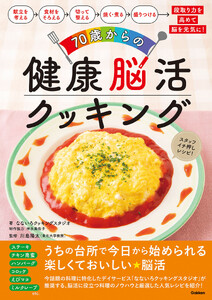 70歳からの健康脳活クッキング