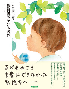 もう一度出会う 教科書の泣ける名作