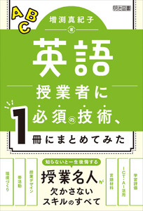 英語授業者に必須の技術、1冊にまとめてみた 電子書籍版