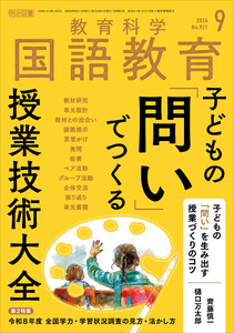国語教育 2026年09月号 子どもの「問い」でつくる授業技術大全 電子書籍版