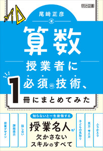 算数授業者に必須の技術、1冊にまとめてみた 電子書籍版