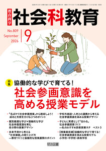 社会科教育 2026年09月号 協働的な学びで育てる!社会参画意識を高める授業モデル 電子書籍版
