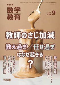 数学教育 2026年09月号 教師のさじ加減―教え過ぎ/任せ過ぎはなぜ起きる? 電子書籍版