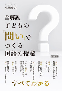 全解説 子どもの「問い」でつくる国語の授業 電子書籍版