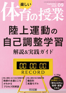 楽しい体育の授業 2026年09月号 陸上運動の自己調整学習 解説&実践ガイド 電子書籍版