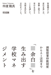 調整授業時数制度からAI活用まで 「余白」を生み出す学校マネジメント 電子書籍版
