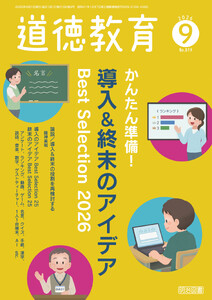 道徳教育 2026年09月号 かんたん準備! 導入&終末のアイデアBest Selection2026 電子書籍版