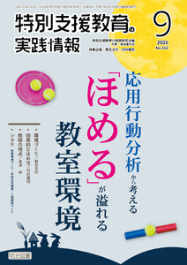 特別支援教育の実践情報 2026年09月号 応用行動分析から考える「ほめる」が溢れる教室環境 電子書籍版