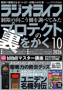 ラジオライフ2026年 10月号