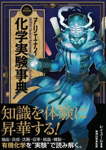 アリエナイ化学実験事典(アリエナイ理科別冊)