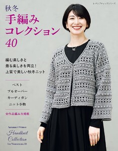 秋冬 手編みコレクション40 電子書籍版