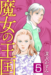 魔女の王国 (5)