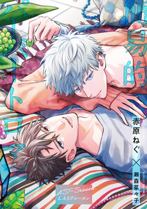 【単話売】簡易的パーバートロマンス LASTシーズン (7)