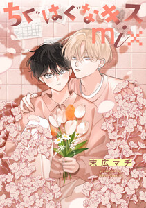 【単話売】ちぐはぐなキス mix (3)