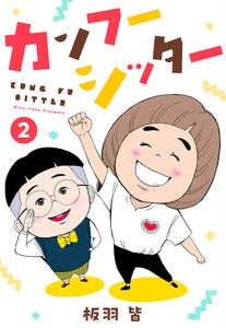 カンフーシッター (2) 電子書籍版