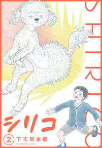 シリコ (2) 電子書籍版