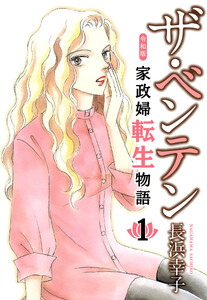 ザ・ベンテン 令和版 家政婦転生物語 (1)