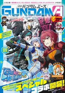 【電子版】ガンダムエース 2026年11月号 No.291