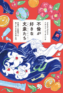 不倫が好きな文豪たち 未読でも既読でも楽しめる日本文学入門