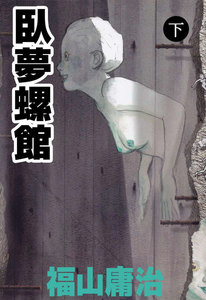 臥夢螺館 (下) 電子書籍版