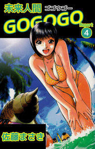未来人間GOGOGO (4) 電子書籍版