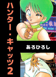 ハンター・キャッツ (2) 電子書籍版