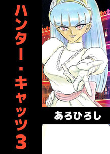 ハンター・キャッツ (3) 電子書籍版