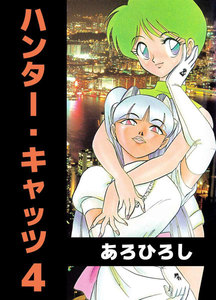 ハンター・キャッツ (4) 電子書籍版