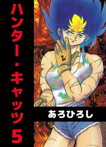 ハンター・キャッツ (5) 電子書籍版
