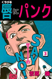 唇にパンク (3) 電子書籍版