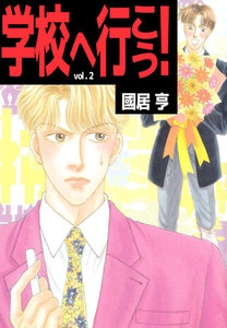 学校へ行こう! (2) 電子書籍版
