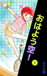 おはよう空! (2) 電子書籍版