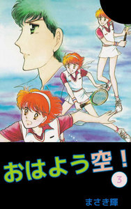 おはよう空! (3) 電子書籍版